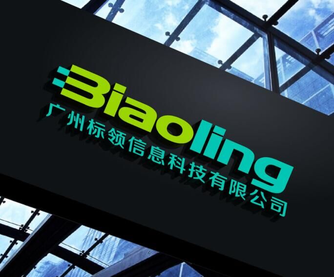 廣州標領信息科技有限公司