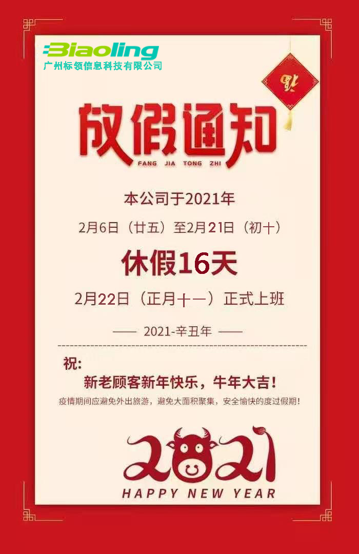 廣州標領科技祝大家牛年快樂,萬事大吉!